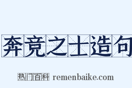 奔竞之士造句是什么意思的图片